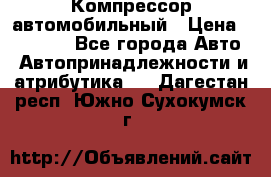 Компрессор автомобильный › Цена ­ 13 000 - Все города Авто » Автопринадлежности и атрибутика   . Дагестан респ.,Южно-Сухокумск г.